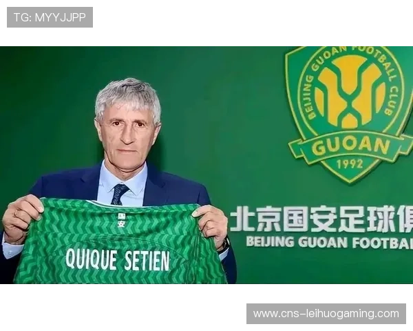 塞蒂恩执掌北京国安引领传控风潮 攻击效率显著提升